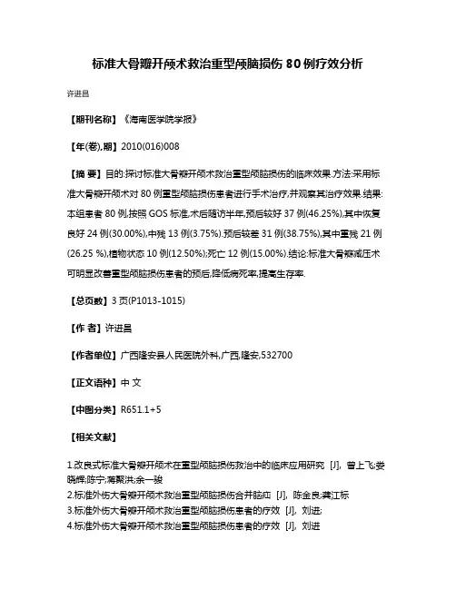标准大骨瓣开颅术救治重型颅脑损伤80例疗效分析
