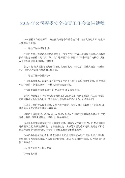 领导讲话-2019年公司春季安全检查工作会议讲话稿 精品
