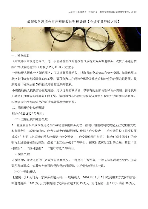 最新劳务派遣公司差额征收的财税处理【会计实务经验之谈】
