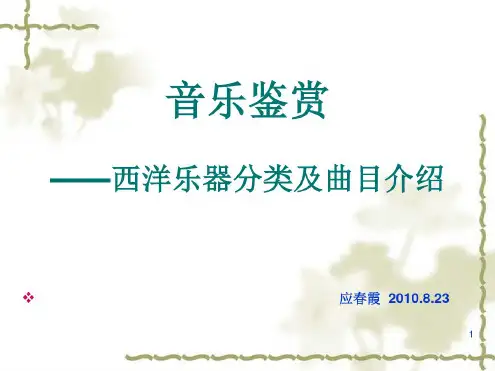 西洋乐器分类及曲目介绍
