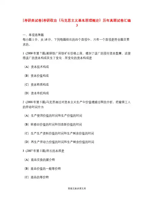[考研类试卷]考研政治(马克思主义基本原理概论)历年真题试卷汇编3.doc