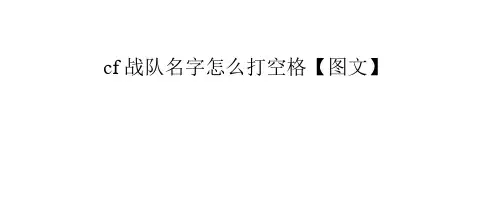 cf战队名字怎么打空格【图文】