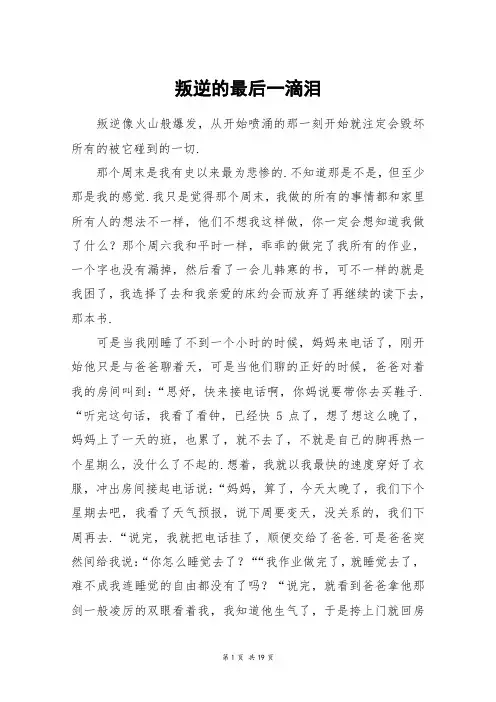 叛逆的最后一滴泪_高三作文