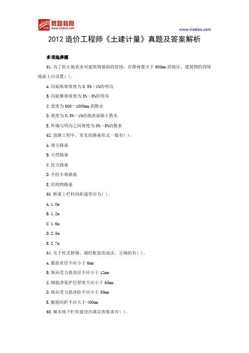 2012造价工程师《土建计量》真题及答案解析