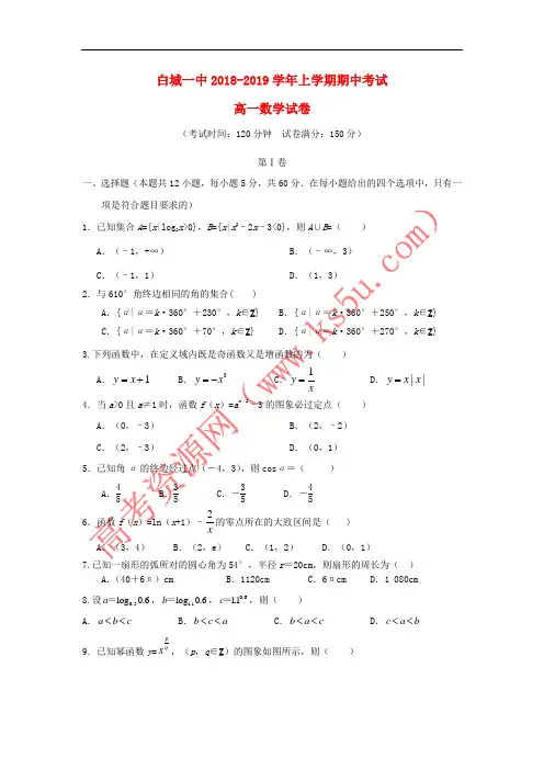 吉林省白城一中2018-2019学年高一数学上学期期中试题