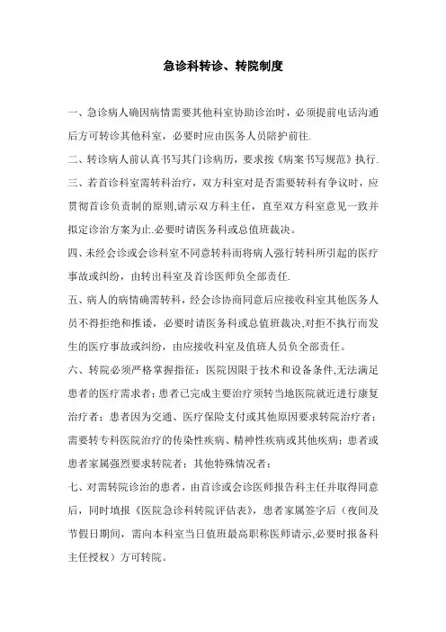 急诊科转诊、转院制度
