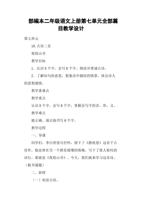 部编本二年级语文上册第七单元全部篇目教学设计