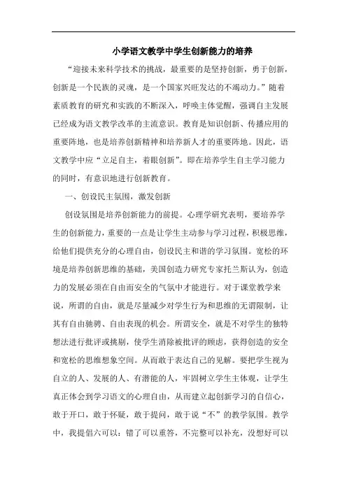 小学语文教学中学生创新能力的培养