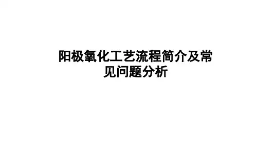 阳极氧化工艺简介(勿删谢谢)