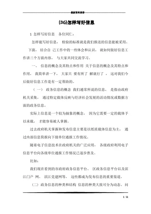(36)怎样写好信息