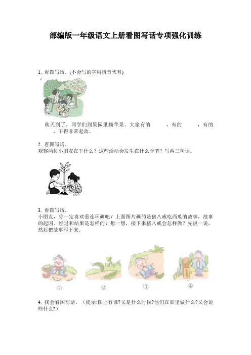 小学一年级语文上册看图写话专项强化训练·部编版(人教)