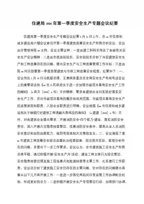 住建局2016年第一季度安全生产专题会议纪要