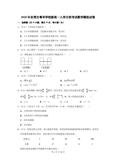 2020年东莞市粤华学校新高一入学分班考试数学模拟试卷及答案解析
