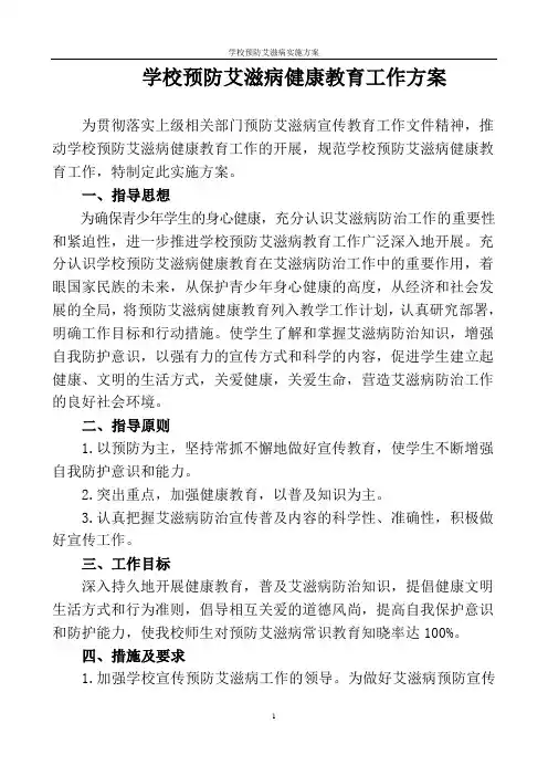 学校预防艾滋病实施方案