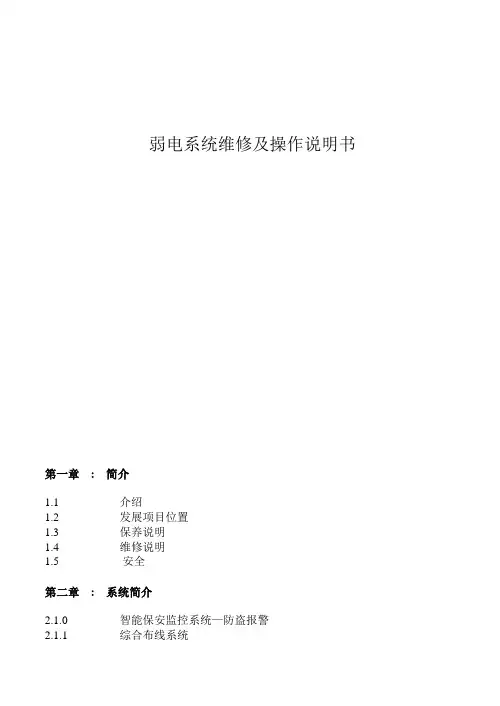 弱电系统操作与维修手册(hotel)