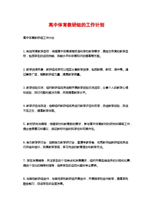 高中体育教研组的工作计划