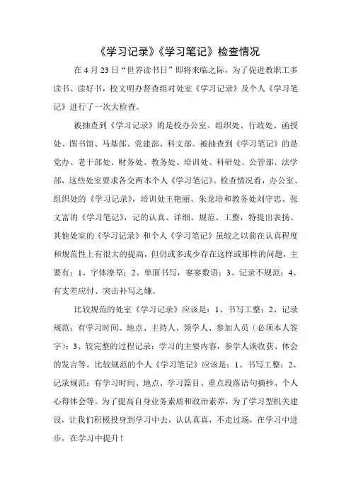 《学习记录》《学习笔记》检查情况