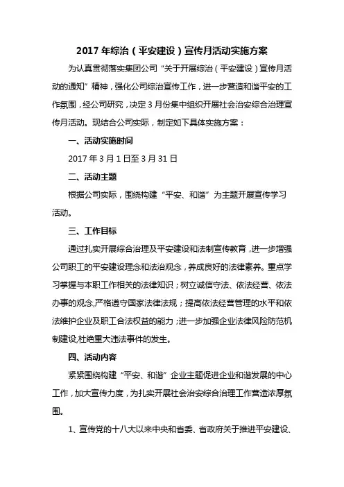 2017年综治宣传月活动实施方案