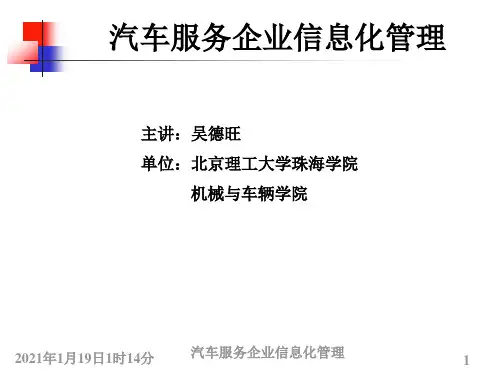 汽车服务企业信息化管理
