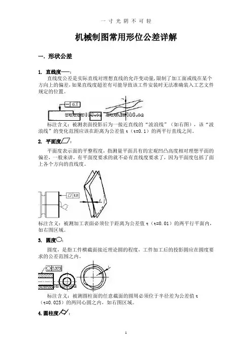 机械制图常用形位公差详解.doc