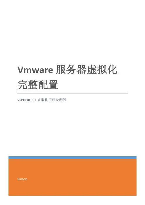 vmware vsphere 6.7虚拟化完整祥细配置手册