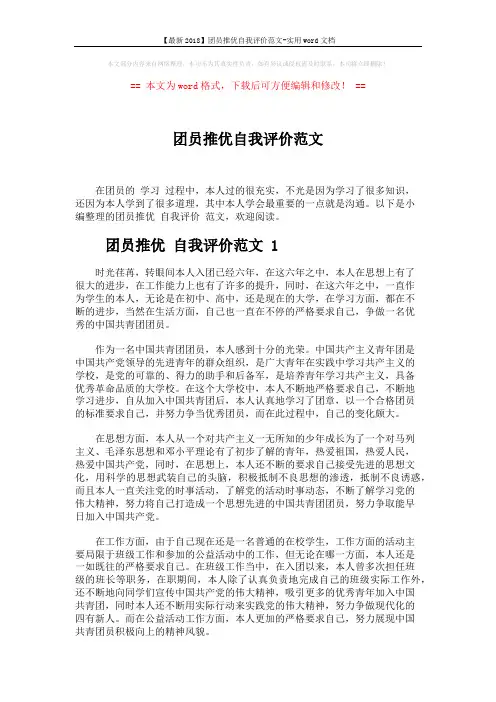 【最新2018】团员推优自我评价范文-实用word文档 (4页)