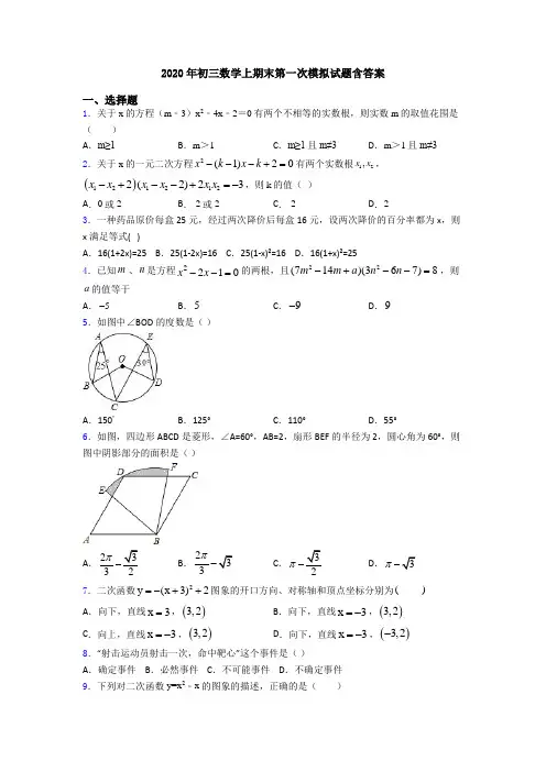 2020年初三数学上期末第一次模拟试题含答案