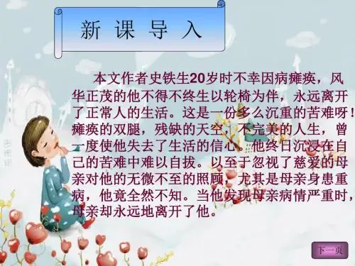 2、《秋天的怀念》讲解