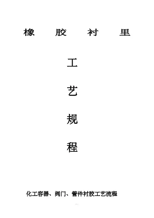 橡胶衬里工艺流程