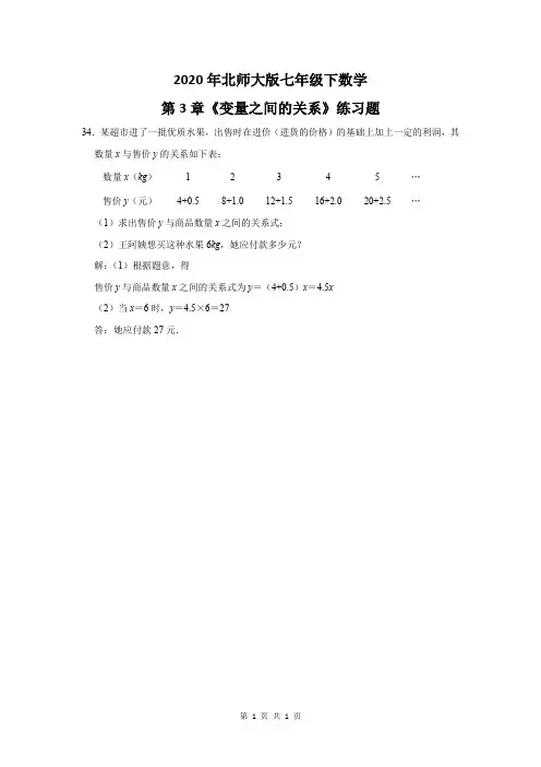 2020年北师大版七年级下数学第3章《变量之间的关系》练习题及答案 (34)