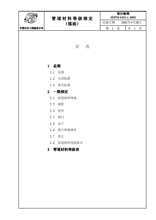 SEI 管道材料等级规定