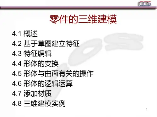 CATIA三维建模PPT课件