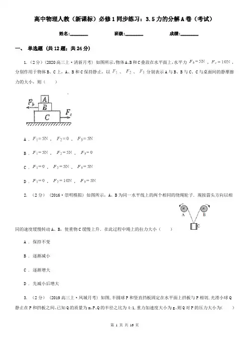 高中物理人教(新课标)必修1同步练习：3.5力的分解A卷(考试)