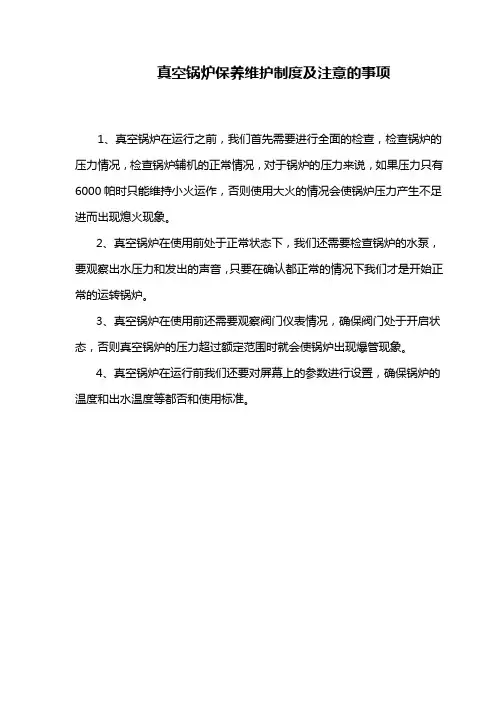 真空锅炉保养维护制度及注意的事项