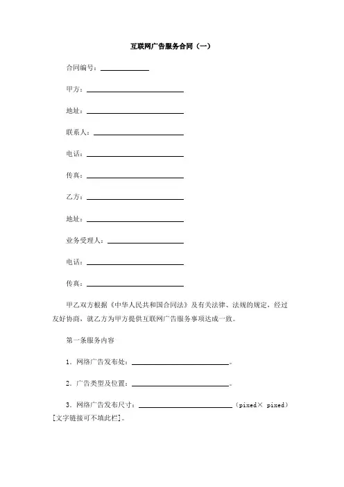 互联网广告服务合同(一)