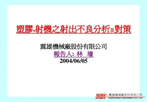 射出不良对策--精简版