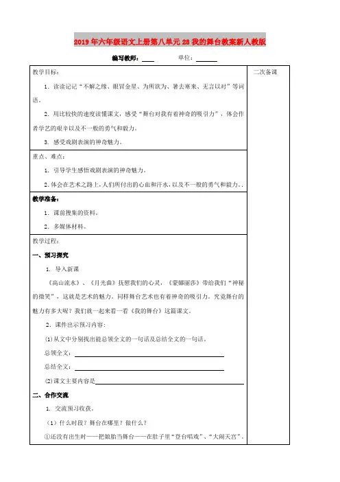 2019年六年级语文上册第八单元28我的舞台教案新人教版