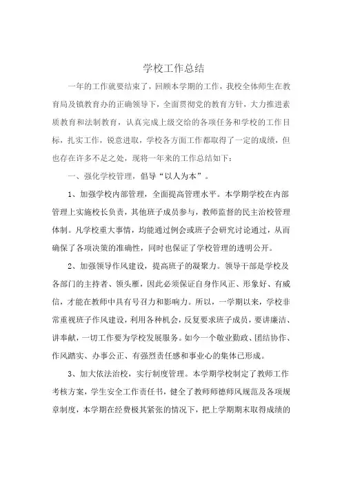 学校工作总结