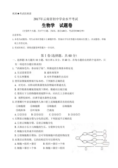 2017年云南省初中学业水平考试生物试卷及参考答案