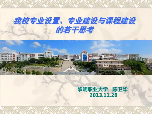 我校专业设置、专业建设和课程建设若干思考