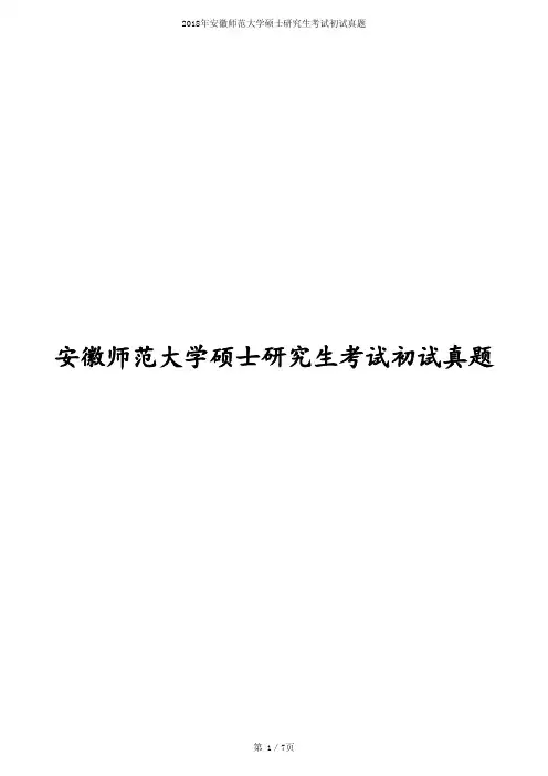 2018年安徽师范大学考研自命题试卷《日语》真题