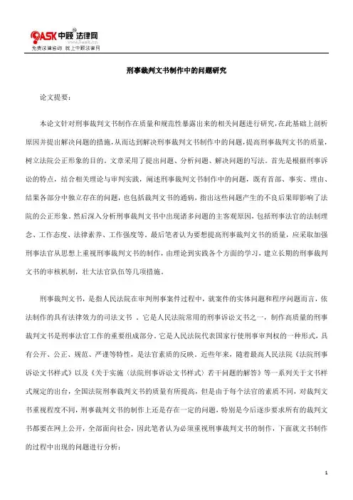 刑事裁判文书制作中的问题研究(精)