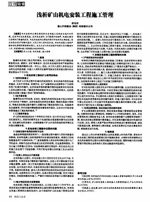 浅析矿山机电安装工程施工管理