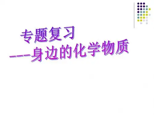 身边的化学物质
