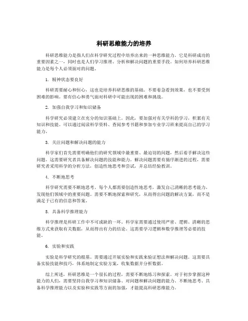 科研思维能力的培养