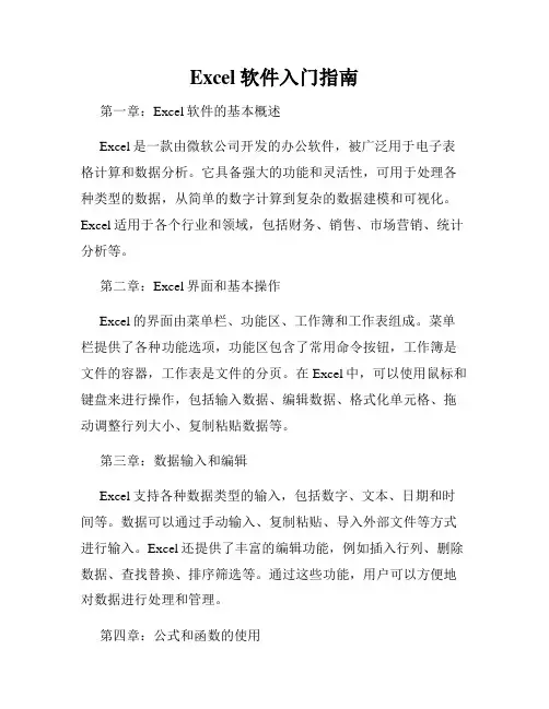 Excel软件入门指南