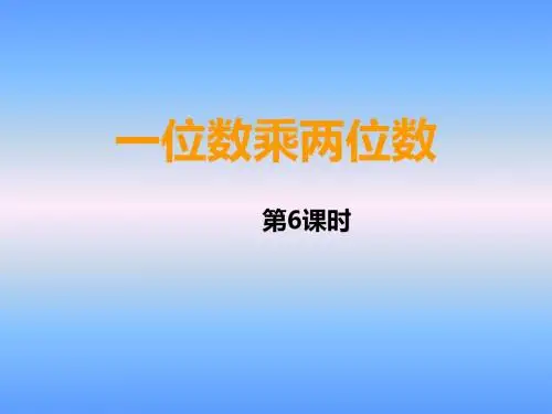 2015年新西师版三年级上册一位数乘两位数第六课时课件