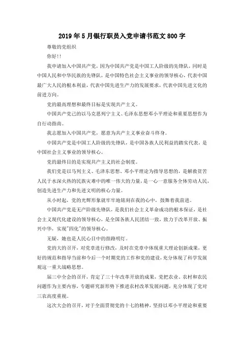 最新-2019年5月银行职员入党申请书范文800字 精品