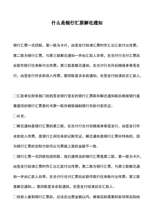 会计实务：什么是银行汇票解讫通知