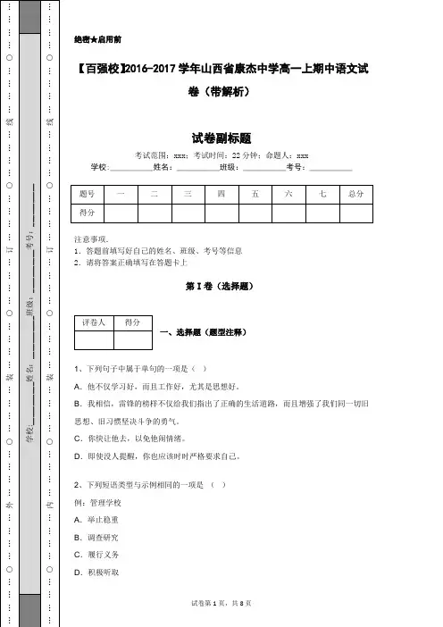 【百强校】2016-2017学年山西省康杰中学高一上期中语文试卷(带解析)